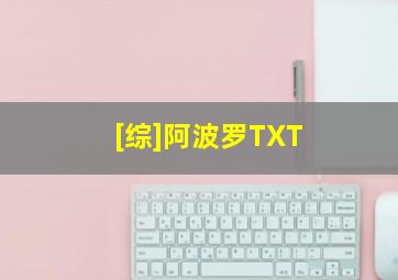 [综]阿波罗TXT